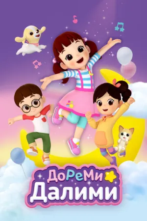 ДоРеМи Далими (сериал 2021)