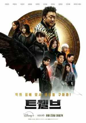 Дюжина (сериал 2025)