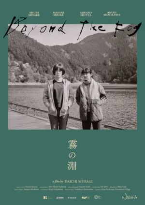 За туманом (2023)