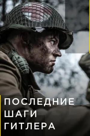 Последние шаги Гитлера (сериал 2018)