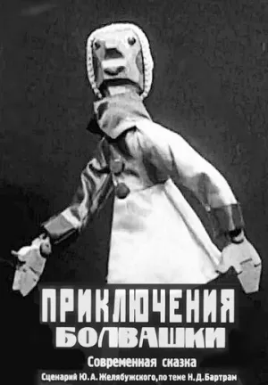 Приключения болвашки (1927)