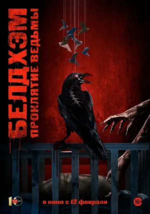 Белдхэм. Проклятие ведьмы (2024)