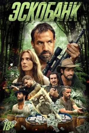 Эскобанк (2025)