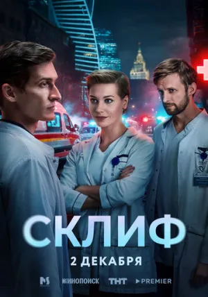 Склиф (сериал 2025)
