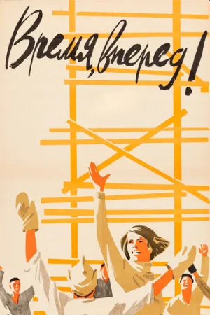 Время, вперед! (1965)