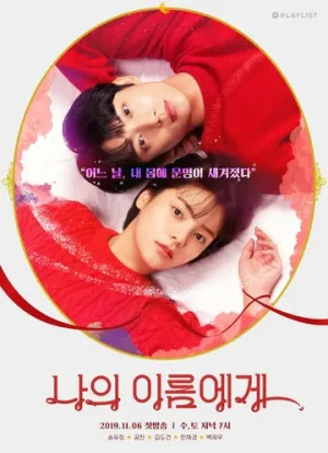 На моё имя (сериал 2019)