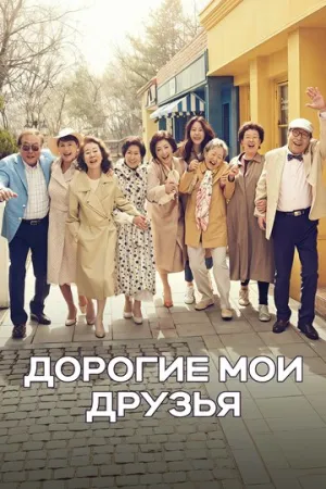 Дорогие мои друзья (сериал 2016)