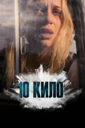 10 кило (сериал 2025)