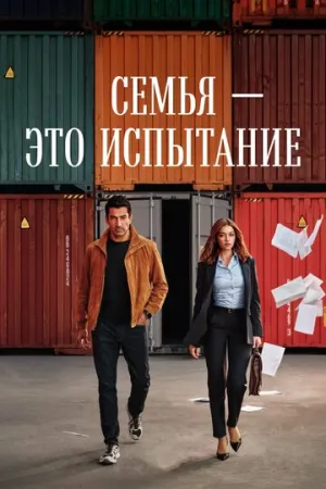 Семья — это испытание (сериал 2026)