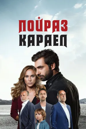 Пойраз Караел (сериал 2015)