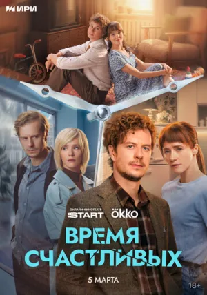 Время Счастливых (сериал 2025)
