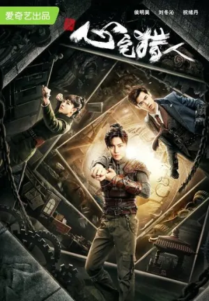 Охотник за привидениями (сериал 2020)