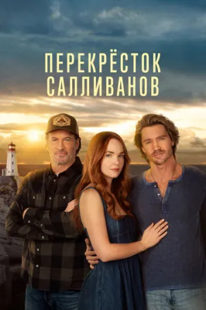 Перекресток Салливанов (сериал 2023)