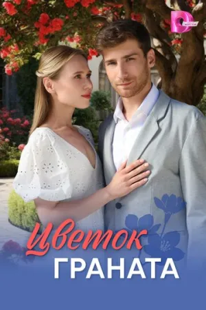 Цветок граната (сериал 2026)