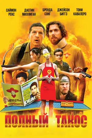 Операция «Тако Гэри» (2026)