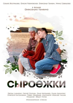 Сыроежки (2024)