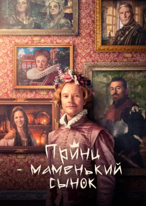 Принц – маменькин сынок (2022)