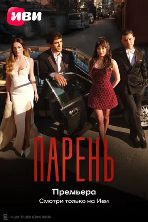 Юноша (сериал 2026)