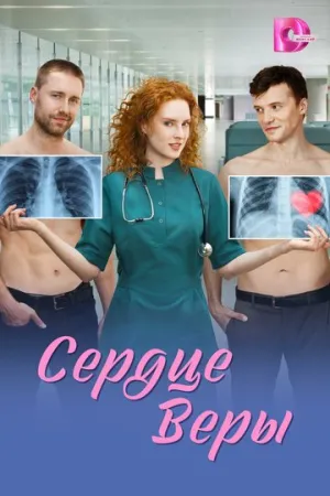 Сердце Веры (сериал 2026)