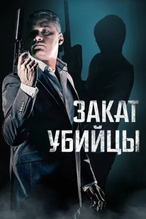 Закат убийцы (2025)