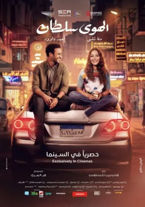 Во власти любви (2024)