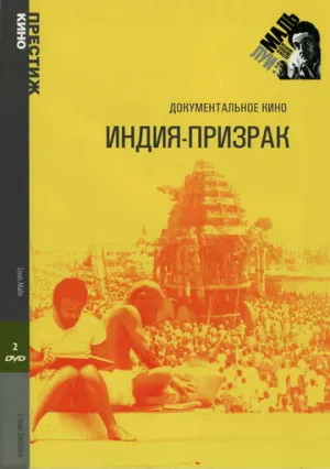 Индия-призрак (сериал 1969)