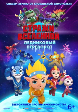 Стражи Вселенной: Ледяная планета (2026)